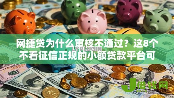 网捷贷为什么审核不通过?这8个不看征信正规的小额贷款平台可以试试 网捷贷为什么审核不通过?这8个不看征信正规的小额贷款平台可以试试