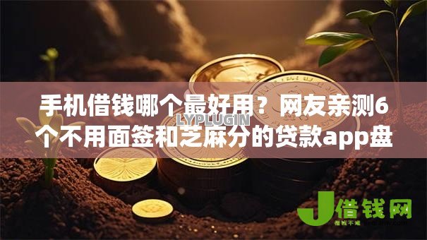 手机借钱哪个最好用?网友亲测6个不用面签和芝麻分的贷款app盘点 手机借钱哪个最好用?网友亲测6个不用面签和芝麻分的贷款app盘点