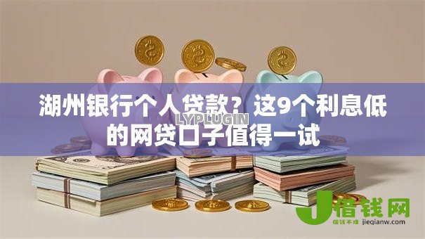 湖州银行个人贷款?这9个利息低的网贷口子值得一试 湖州银行个人贷款?这9个利息低的网贷口子值得一试
