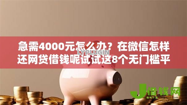 急需4000元怎么办?在微信怎样还网贷借钱呢试试这8个无门槛平台 急需4000元怎么办?在微信怎样还网贷借钱呢试试这8个无门槛平台