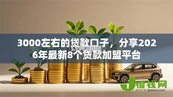 3000左右的贷款口子,分享2026年最新8个贷款加盟平台 3000左右的贷款口子,分享2026年最新8个贷款加盟平台