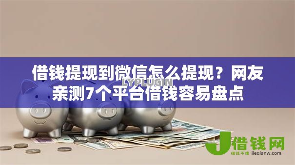 借钱提现到微信怎么提现？网友亲测7个平台借钱容易盘点