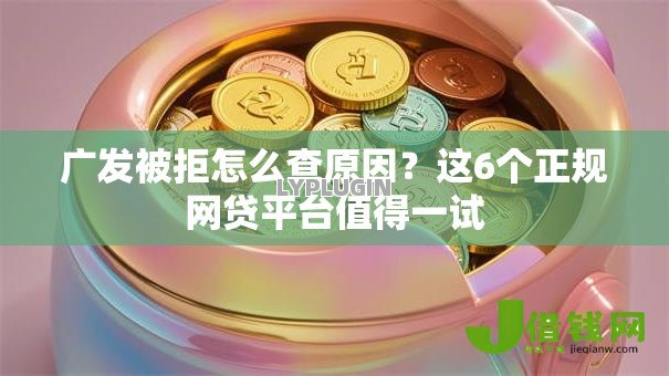 广发被拒怎么查原因？这6个正规网贷平台值得一试