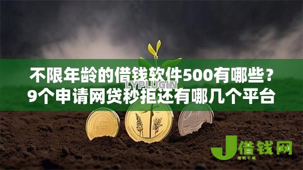 不限年龄的借钱软件500有哪些?9个申请网贷秒拒还有哪几个平台可以借推荐给你 不限年龄的借钱软件500有哪些?9个申请网贷秒拒还有哪几个平台可以借推荐给你