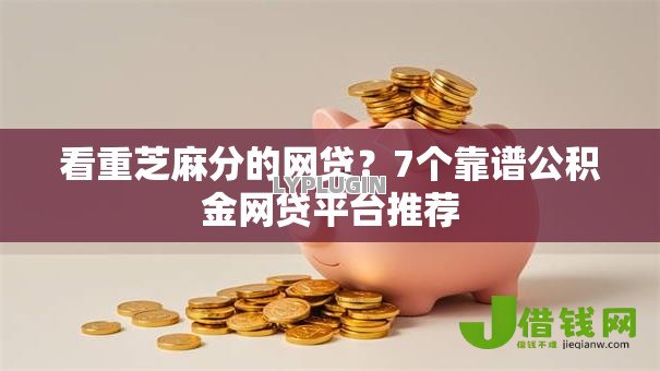 看重芝麻分的网贷?7个靠谱公积金网贷平台推荐 看重芝麻分的网贷?7个靠谱公积金网贷平台推荐