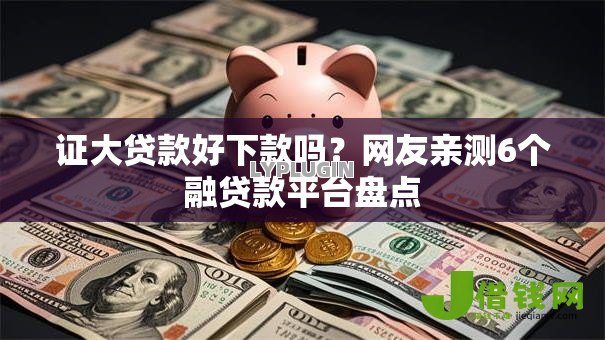 证大贷款好下款吗?网友亲测6个融贷款平台盘点 证大贷款好下款吗?网友亲测6个融贷款平台盘点