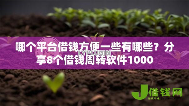 哪个平台借钱方便一些有哪些?分享8个借钱周转软件1000 哪个平台借钱方便一些有哪些?分享8个借钱周转软件1000