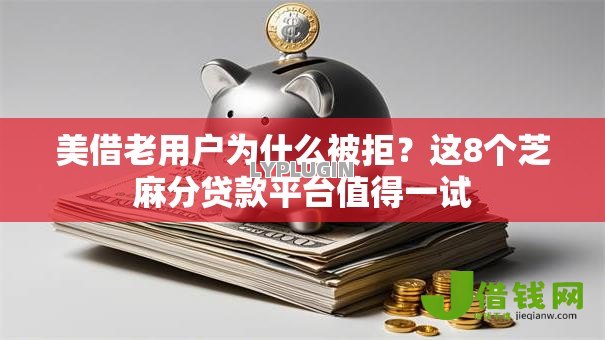 美借老用户为什么被拒？这8个芝麻分贷款平台值得一试