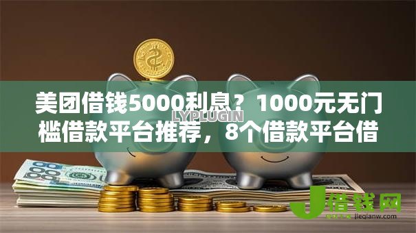 美团借钱5000利息？1000元无门槛借款平台推荐，8个借款平台借钱安全盘点