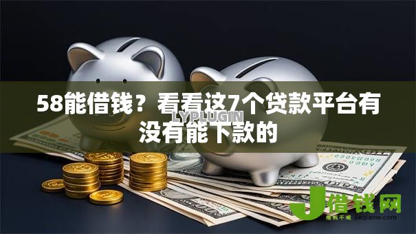 58能借钱?看看这7个贷款平台有没有能下款的 58能借钱?看看这7个贷款平台有没有能下款的