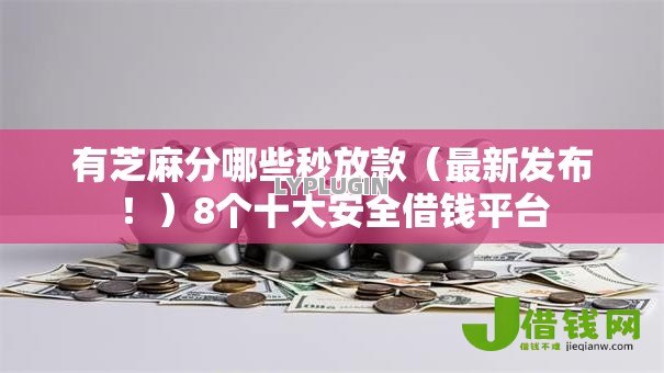 有芝麻分哪些秒放款(最新发布!)8个十大安全借钱平台 有芝麻分哪些秒放款(最新发布!)8个十大安全借钱平台