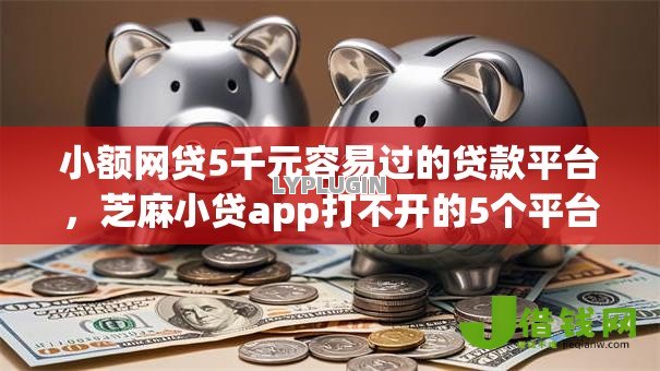 小额网贷5千元容易过的贷款平台,芝麻小贷app打不开的5个平台介绍 小额网贷5千元容易过的贷款平台,芝麻小贷app打不开的5个平台介绍