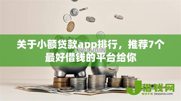 关于小额贷款app排行,推荐7个最好借钱的平台给你 关于小额贷款app排行,推荐7个最好借钱的平台给你