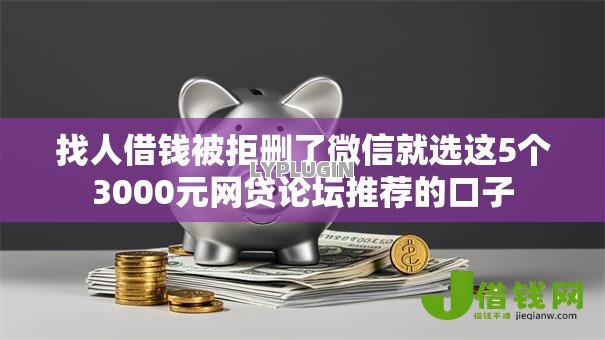 找人借钱被拒删了微信就选这5个3000元网贷论坛推荐的口子 找人借钱被拒删了微信就选这5个3000元网贷论坛推荐的口子