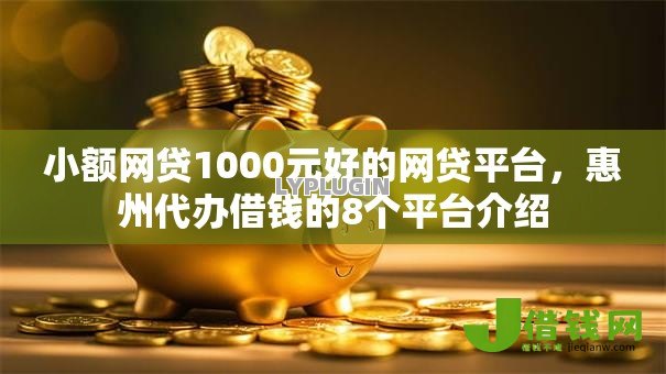 小额网贷1000元好的网贷平台，惠州代办借钱的8个平台介绍