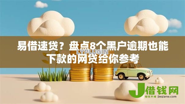 易借速贷？盘点8个黑户逾期也能下款的网贷给你参考
