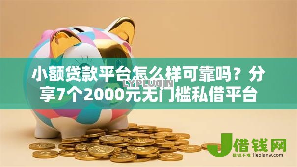 小额贷款平台怎么样可靠吗？分享7个2000元无门槛私借平台