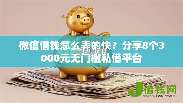 微信借钱怎么弄的快？分享8个3000元无门槛私借平台