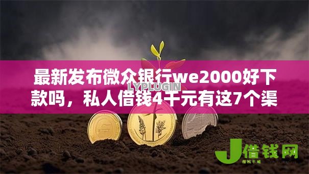 最新发布微众银行we2000好下款吗,私人借钱4千元有这7个渠道 最新发布微众银行we2000好下款吗,私人借钱4千元有这7个渠道