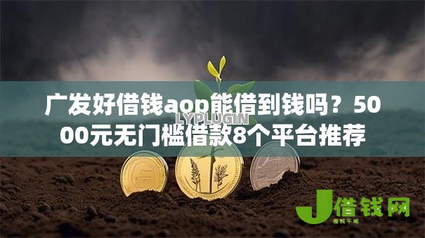 广发好借钱aop能借到钱吗?5000元无门槛借款8个平台推荐 广发好借钱aop能借到钱吗?5000元无门槛借款8个平台推荐