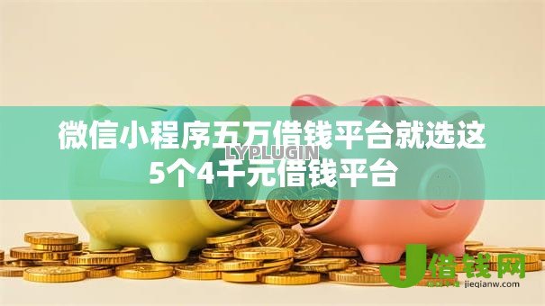 微信小程序五万借钱平台就选这5个4千元借钱平台 微信小程序五万借钱平台就选这5个4千元借钱平台