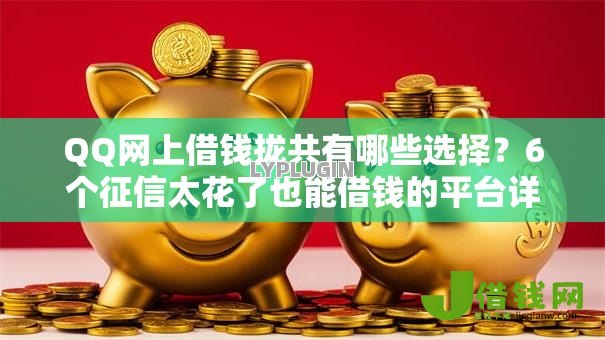 QQ网上借钱拢共有哪些选择?6个征信太花了也能借钱的平台详解 QQ网上借钱拢共有哪些选择?6个征信太花了也能借钱的平台详解