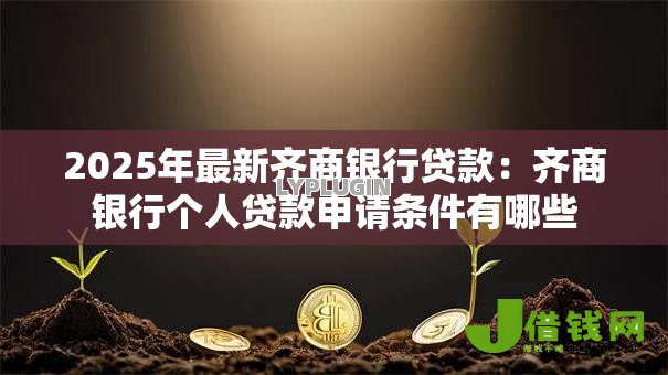 2025年最新齐商银行贷款：齐商银行个人贷款申请条件有哪些