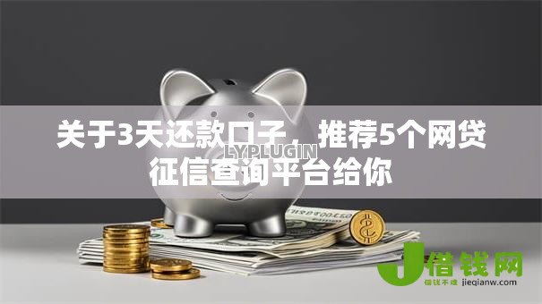 关于3天还款口子,推荐5个网贷征信查询平台给你 关于3天还款口子,推荐5个网贷征信查询平台给你