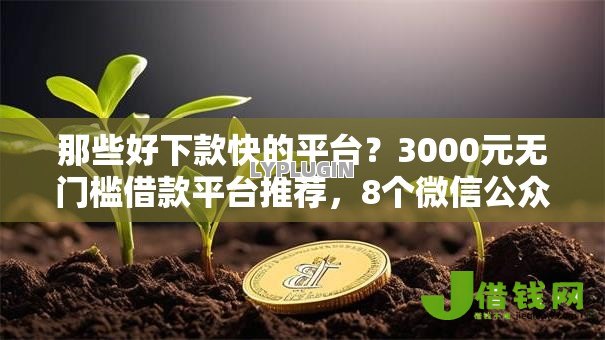 那些好下款快的平台?3000元无门槛借款平台推荐,8个微信公众号借钱平台盘点 那些好下款快的平台?3000元无门槛借款平台推荐,8个微信公众号借钱平台盘点