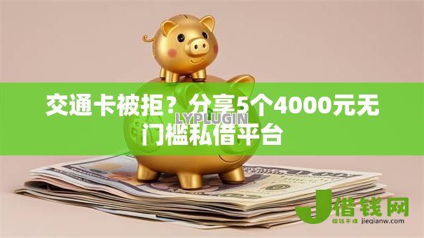 交通卡被拒?分享5个4000元无门槛私借平台 交通卡被拒?分享5个4000元无门槛私借平台