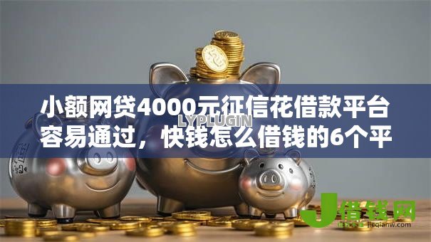 小额网贷4000元征信花借款平台容易通过，快钱怎么借钱的6个平台介绍