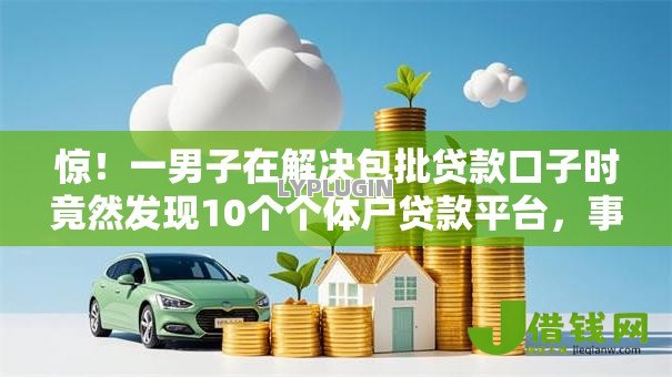 惊!一男子在解决包批贷款口子时竟然发现10个个体户贷款平台,事后分享了出来 惊!一男子在解决包批贷款口子时竟然发现10个个体户贷款平台,事后分享了出来
