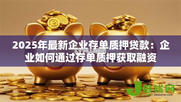 2025年最新企业存单质押贷款：企业如何通过存单质押获取融资