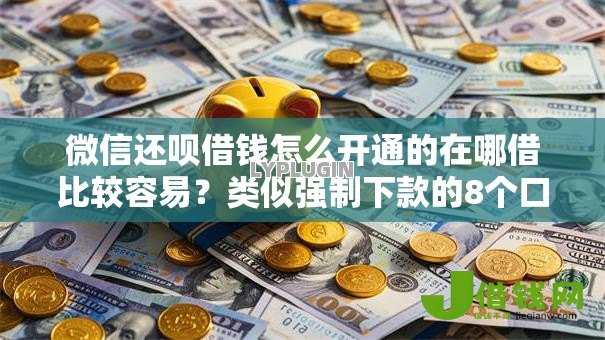 微信还呗借钱怎么开通的在哪借比较容易?类似强制下款的8个口子参考 微信还呗借钱怎么开通的在哪借比较容易?类似强制下款的8个口子参考