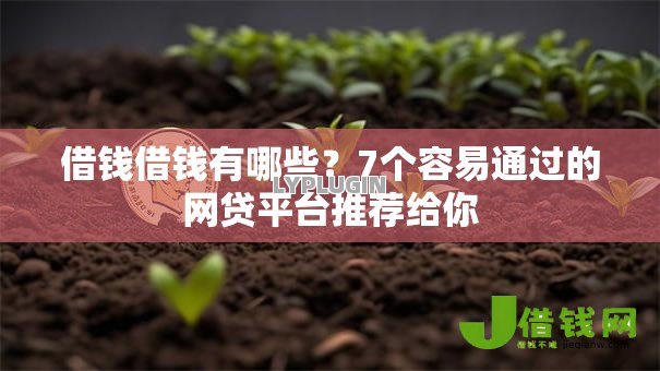 借钱借钱有哪些?7个容易通过的网贷平台推荐给你 借钱借钱有哪些?7个容易通过的网贷平台推荐给你