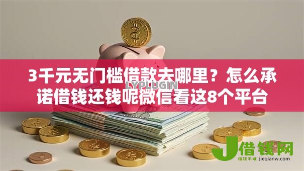 3千元无门槛借款去哪里？怎么承诺借钱还钱呢微信看这8个平台