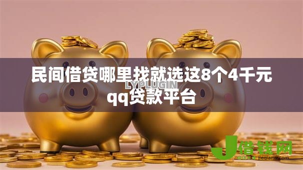 民间借贷哪里找就选这8个4千元qq贷款平台 民间借贷哪里找就选这8个4千元qq贷款平台