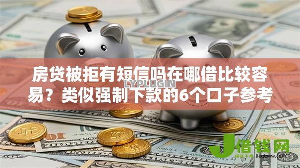 房贷被拒有短信吗在哪借比较容易？类似强制下款的6个口子参考