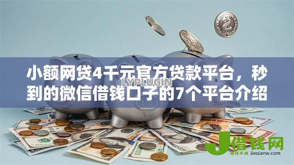 小额网贷4千元官方贷款平台，秒到的微信借钱口子的7个平台介绍
