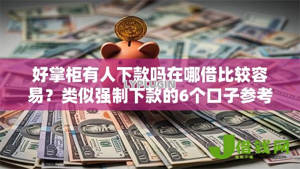 好掌柜有人下款吗在哪借比较容易?类似强制下款的6个口子参考 好掌柜有人下款吗在哪借比较容易?类似强制下款的6个口子参考