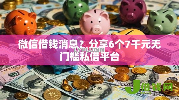 微信借钱消息?分享6个7千元无门槛私借平台 微信借钱消息?分享6个7千元无门槛私借平台
