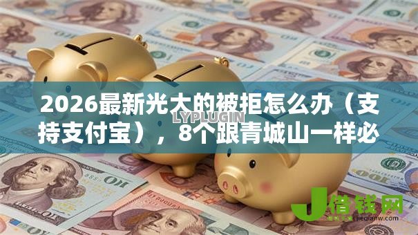 2026最新光大的被拒怎么办(支持支付宝),8个跟青城山一样必下款的口子无私分享 2026最新光大的被拒怎么办(支持支付宝),8个跟青城山一样必下款的口子无私分享