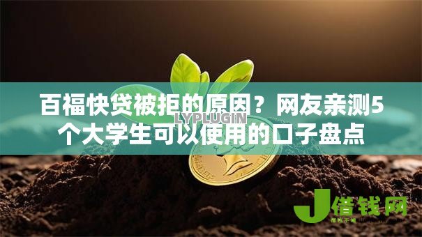 百福快贷被拒的原因?网友亲测5个大学生可以使用的口子盘点 百福快贷被拒的原因?网友亲测5个大学生可以使用的口子盘点
