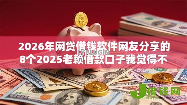 2026年网贷借钱软件网友分享的8个2025老赖借款口子我觉得不错！