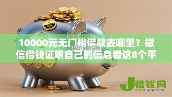10000元无门槛借款去哪里?微信借钱证明自己的信息看这8个平台 10000元无门槛借款去哪里?微信借钱证明自己的信息看这8个平台