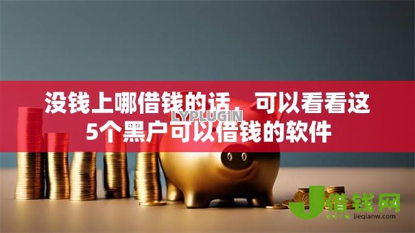 没钱上哪借钱的话,可以看看这5个黑户可以借钱的软件 没钱上哪借钱的话,可以看看这5个黑户可以借钱的软件