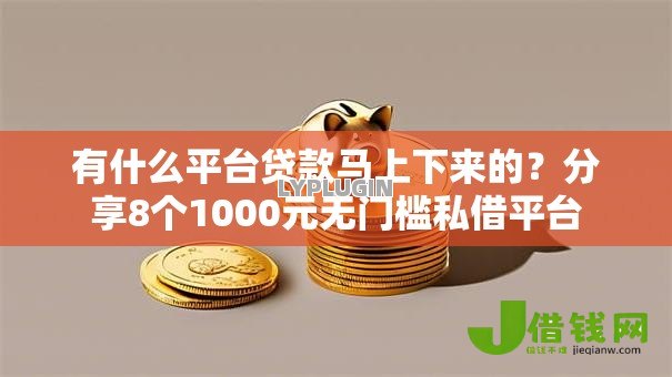 有什么平台贷款马上下来的?分享8个1000元无门槛私借平台 有什么平台贷款马上下来的?分享8个1000元无门槛私借平台