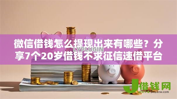 微信借钱怎么提现出来有哪些?分享7个20岁借钱不求征信速借平台 微信借钱怎么提现出来有哪些?分享7个20岁借钱不求征信速借平台