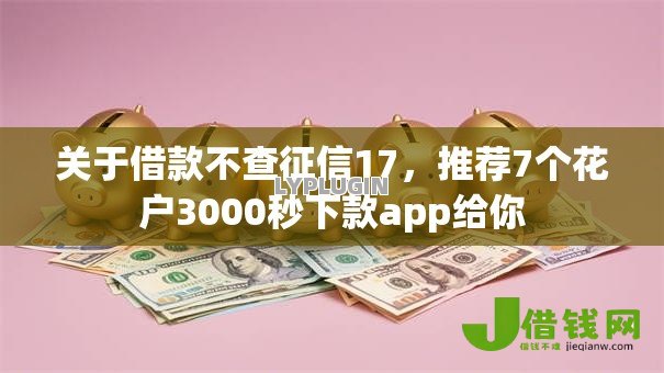 关于借款不查征信17,推荐7个花户3000秒下款app给你 关于借款不查征信17,推荐7个花户3000秒下款app给你