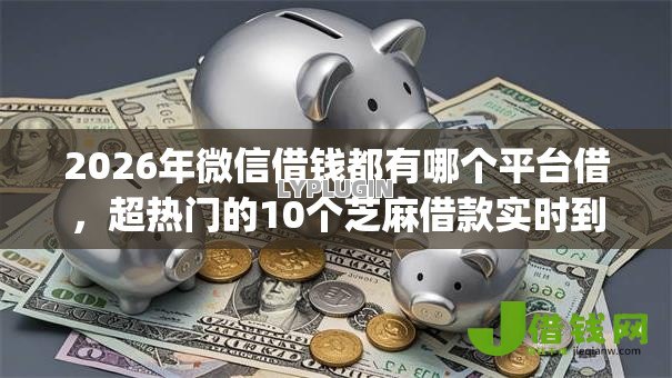 2026年微信借钱都有哪个平台借，超热门的10个芝麻借款实时到账速借app推荐